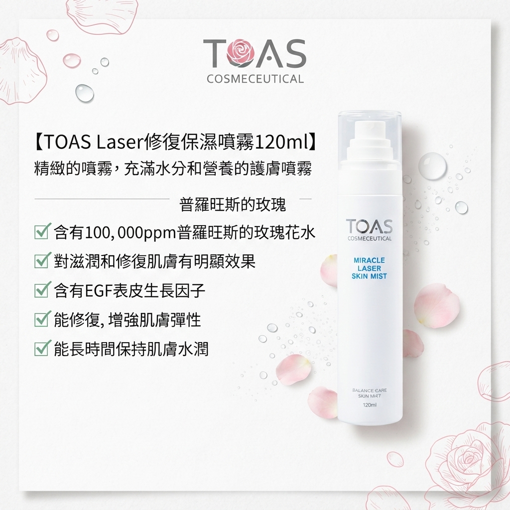 【TOAS Laser修復保濕噴霧120ml】