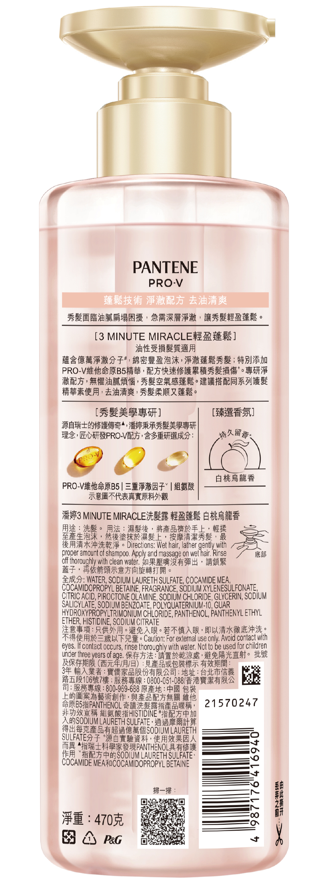 【潘婷】3 MINUTE MIRACLE輕盈白桃洗髮470G