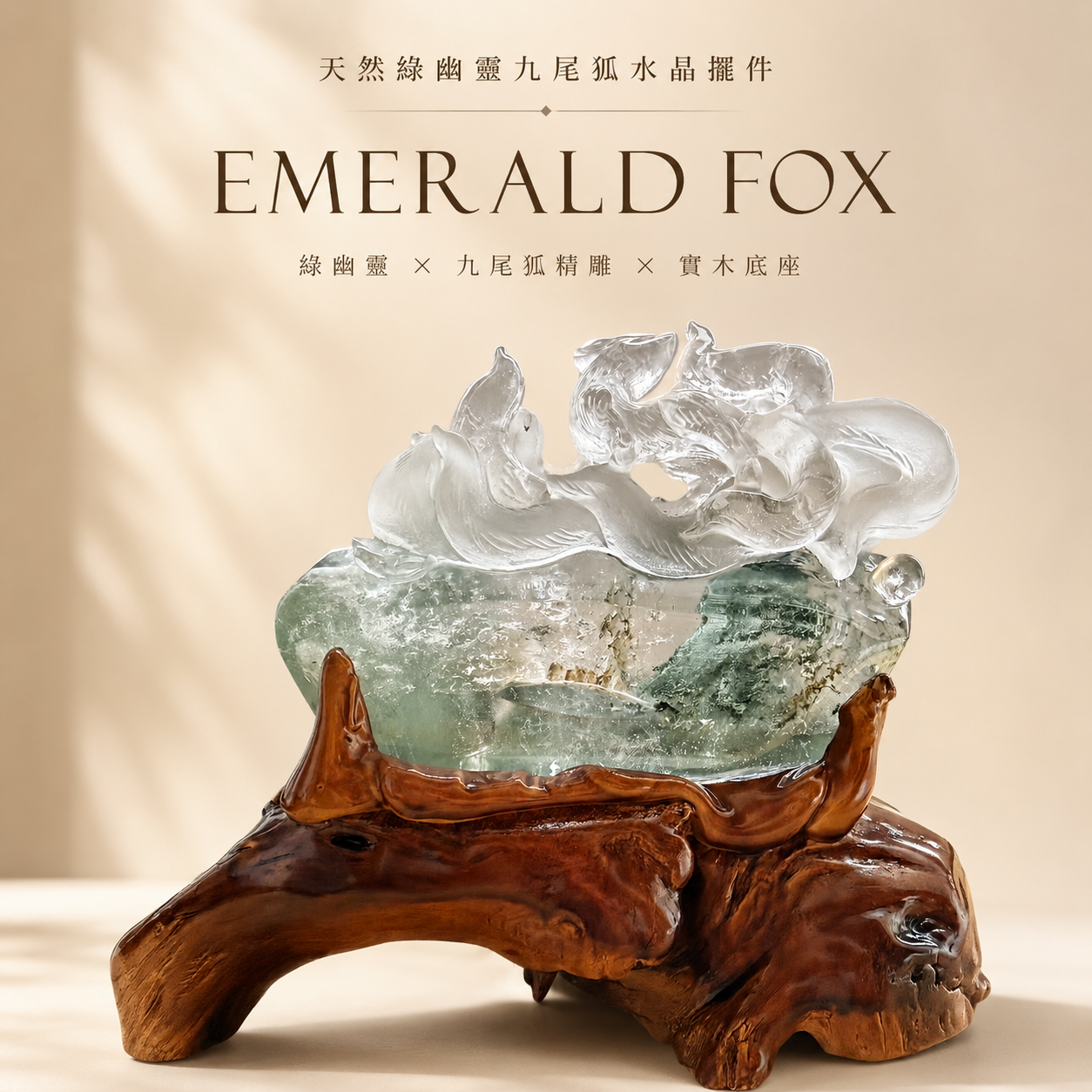天然綠幽靈九尾狐水晶擺件 EMERALD FOX,精雕九尾狐造型搭配天然綠幽靈水晶與實木底座,適合招財、事業、人緣及居家辦公空間擺設。