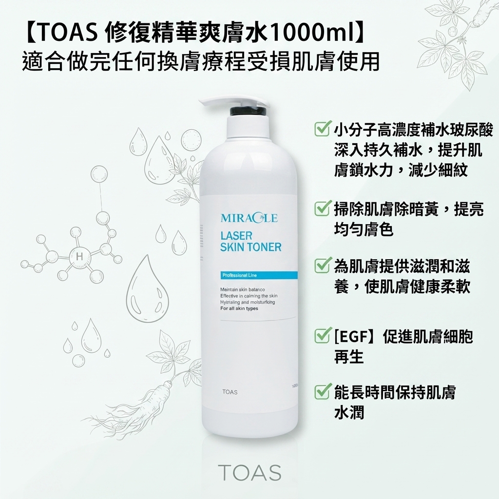 【TOAS 修復精華爽膚水1000ml】
