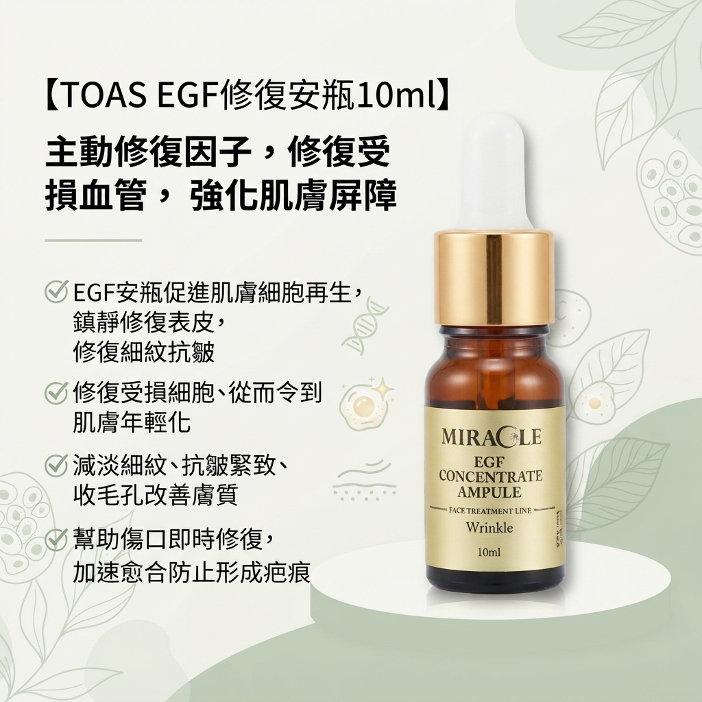 【TOAS EGF修復安瓶10ml】