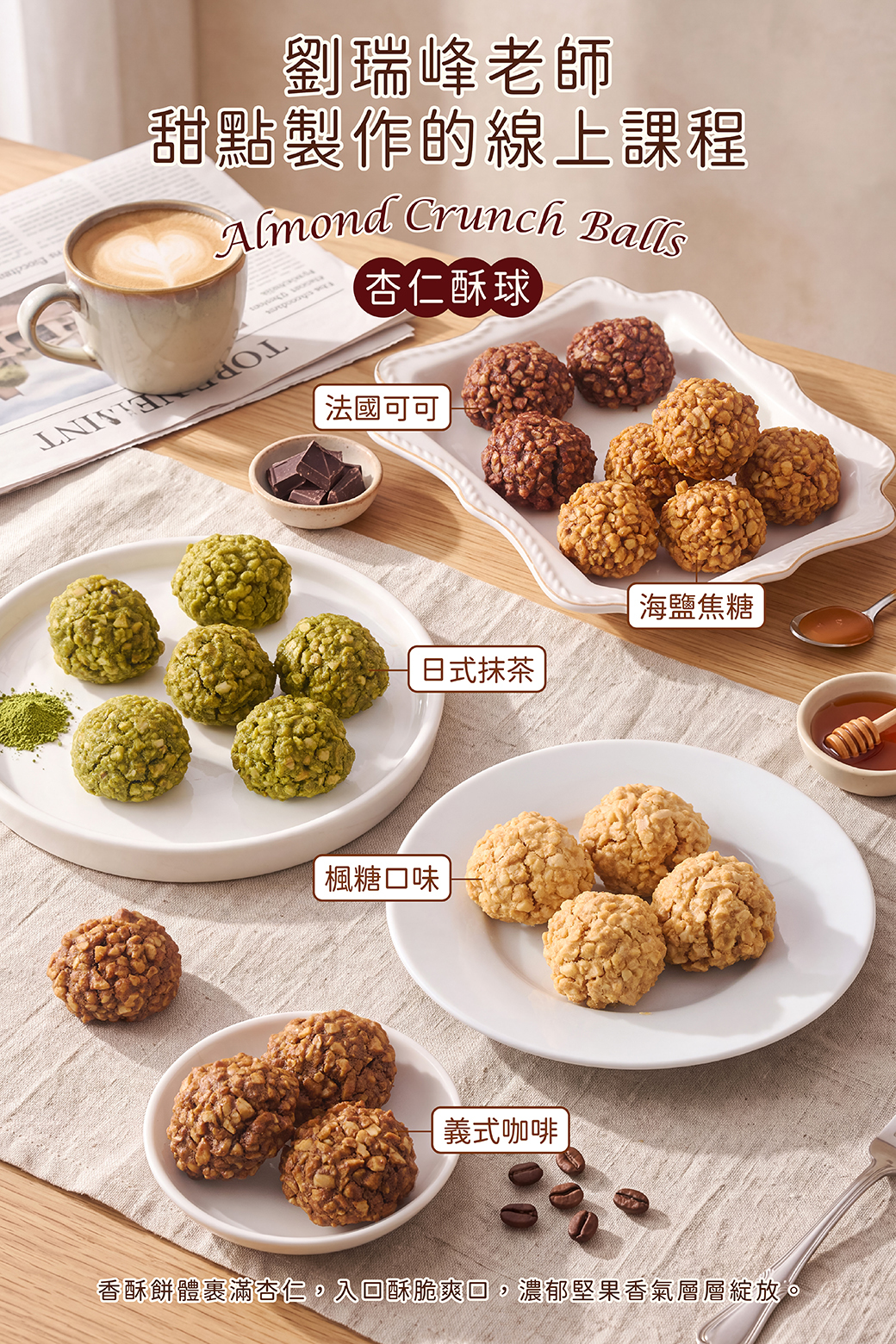 堅果杏仁角酥球（無麩質）－劉瑞峰老師線上甜點課程