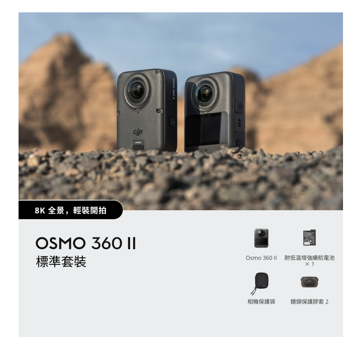 ※ DJI Osmo 360 II 標準套裝