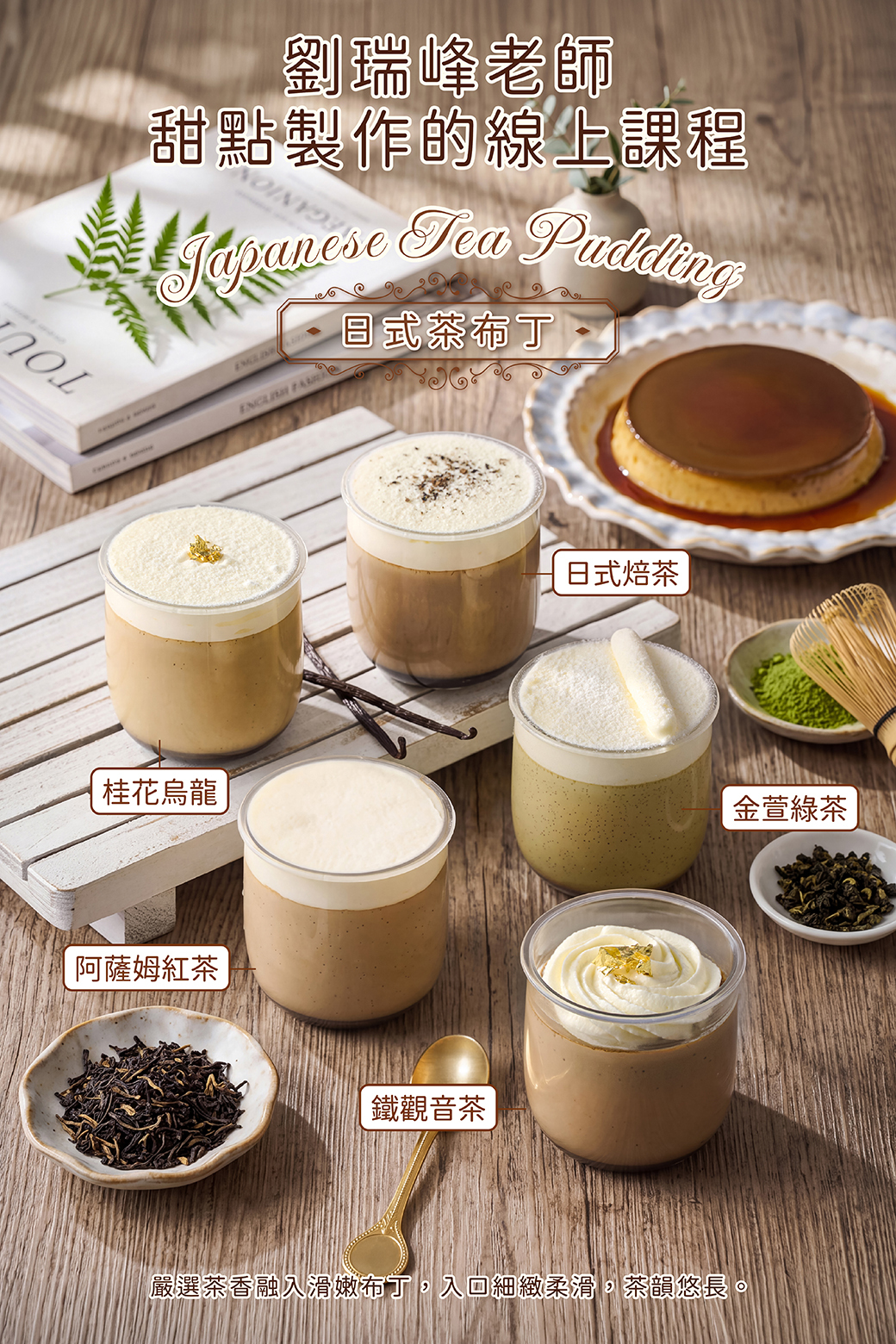 日式茶布丁－劉瑞峰老師線上甜點課程