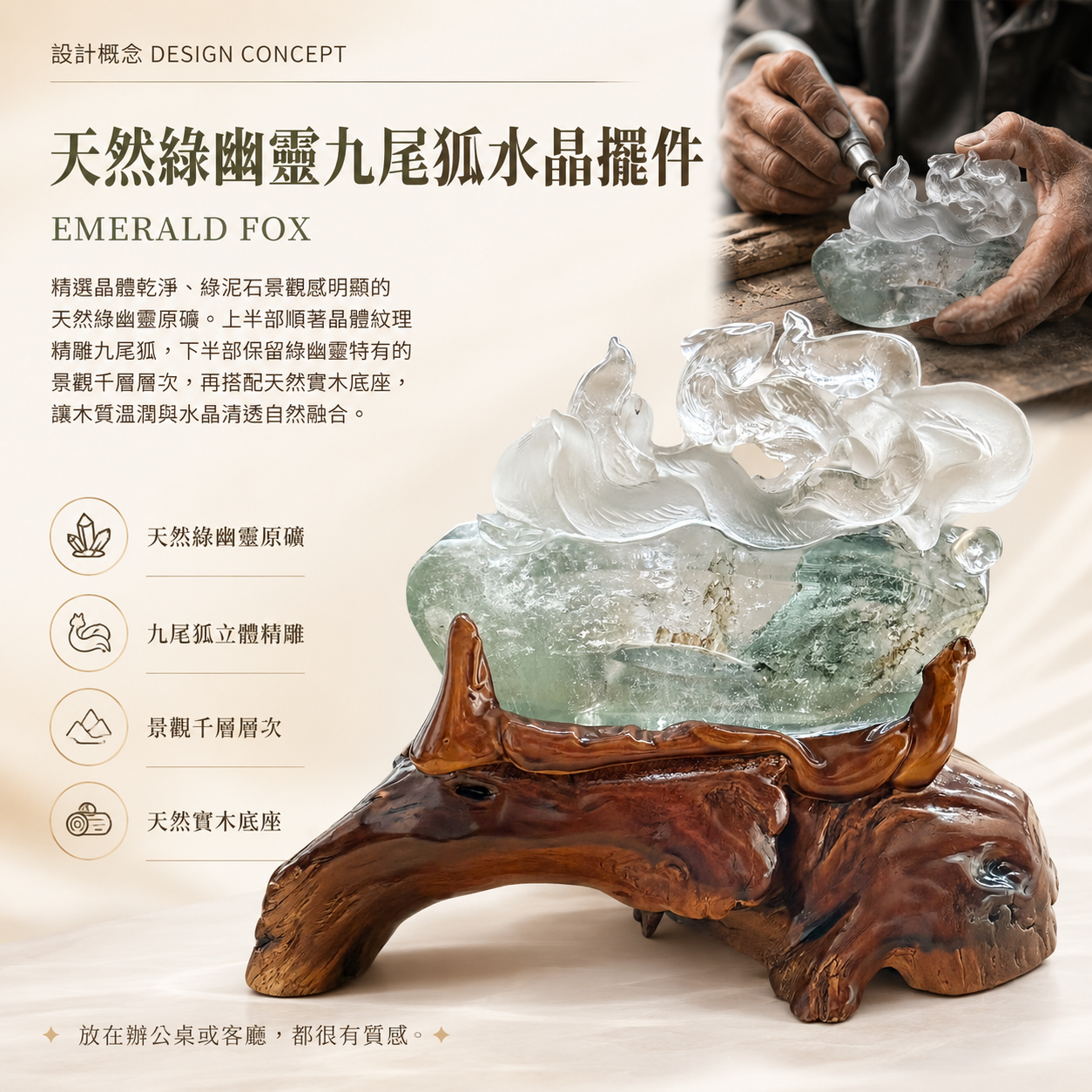 天然綠幽靈九尾狐水晶擺件 EMERALD FOX，天然綠幽靈原礦精雕九尾狐造型，呈現景觀千層與綠泥石天然紋理，搭配實木底座及職人手工雕刻設計概念。