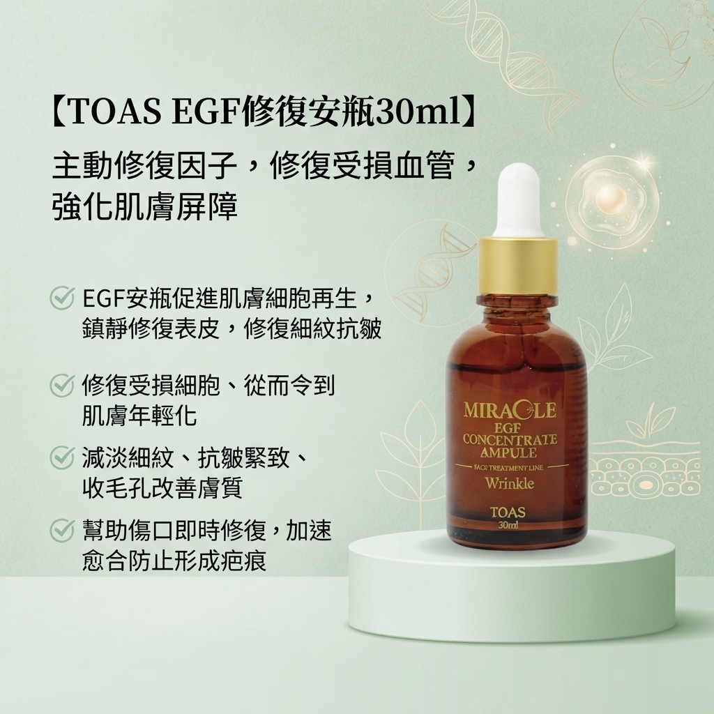【TOAS EGF修復安瓶 30ml】