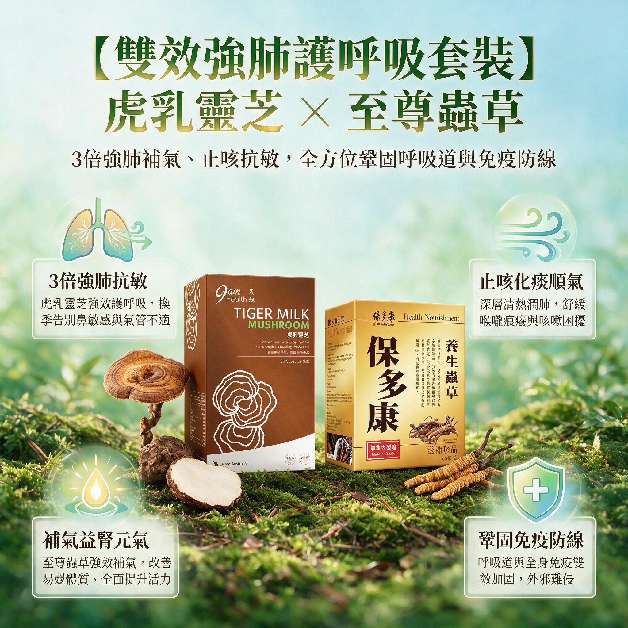 【雙效強肺護呼吸套裝】9am Health 虎乳靈芝膠囊 + 保多康 至尊養生蟲草