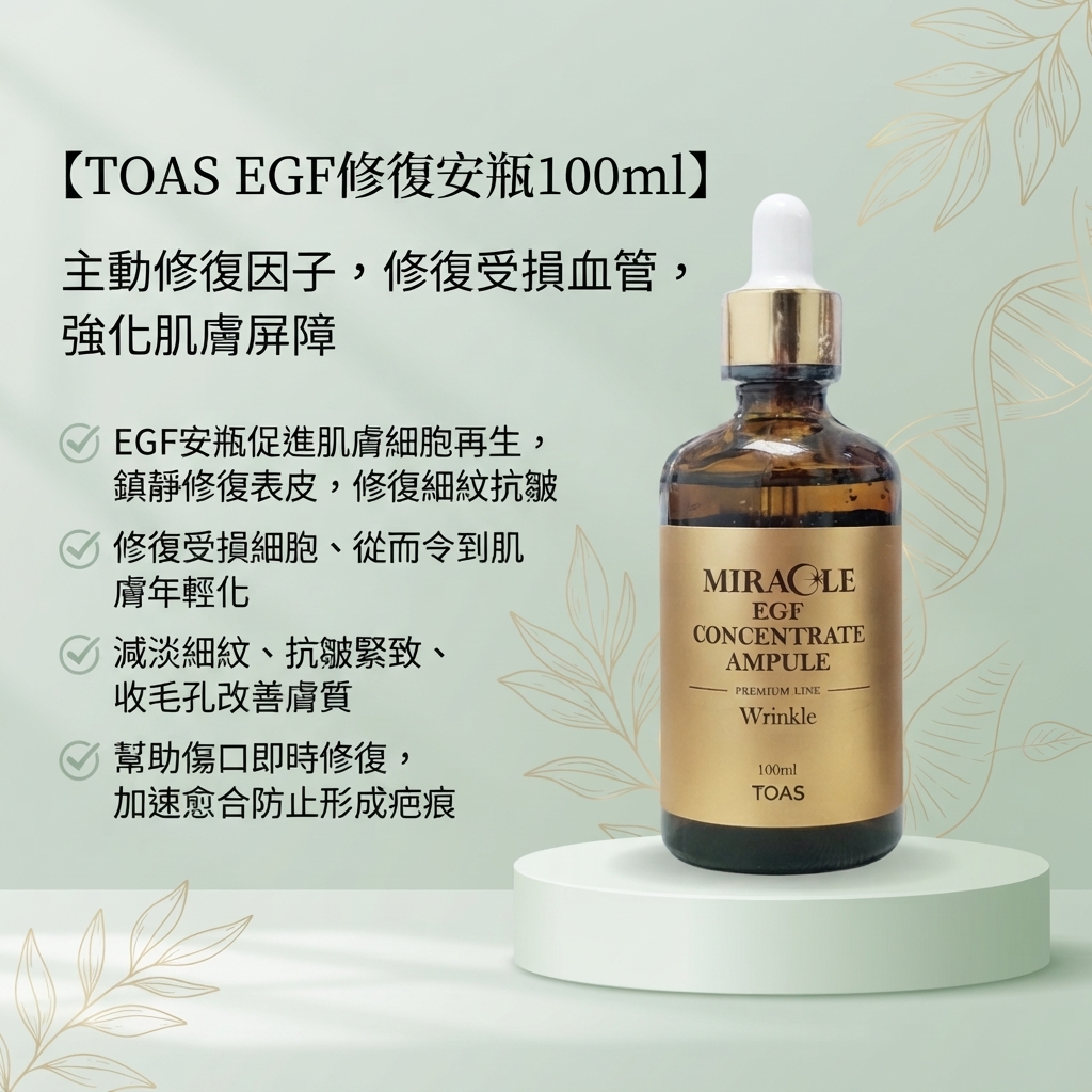【TOAS EGF修復安瓶100ML  】
