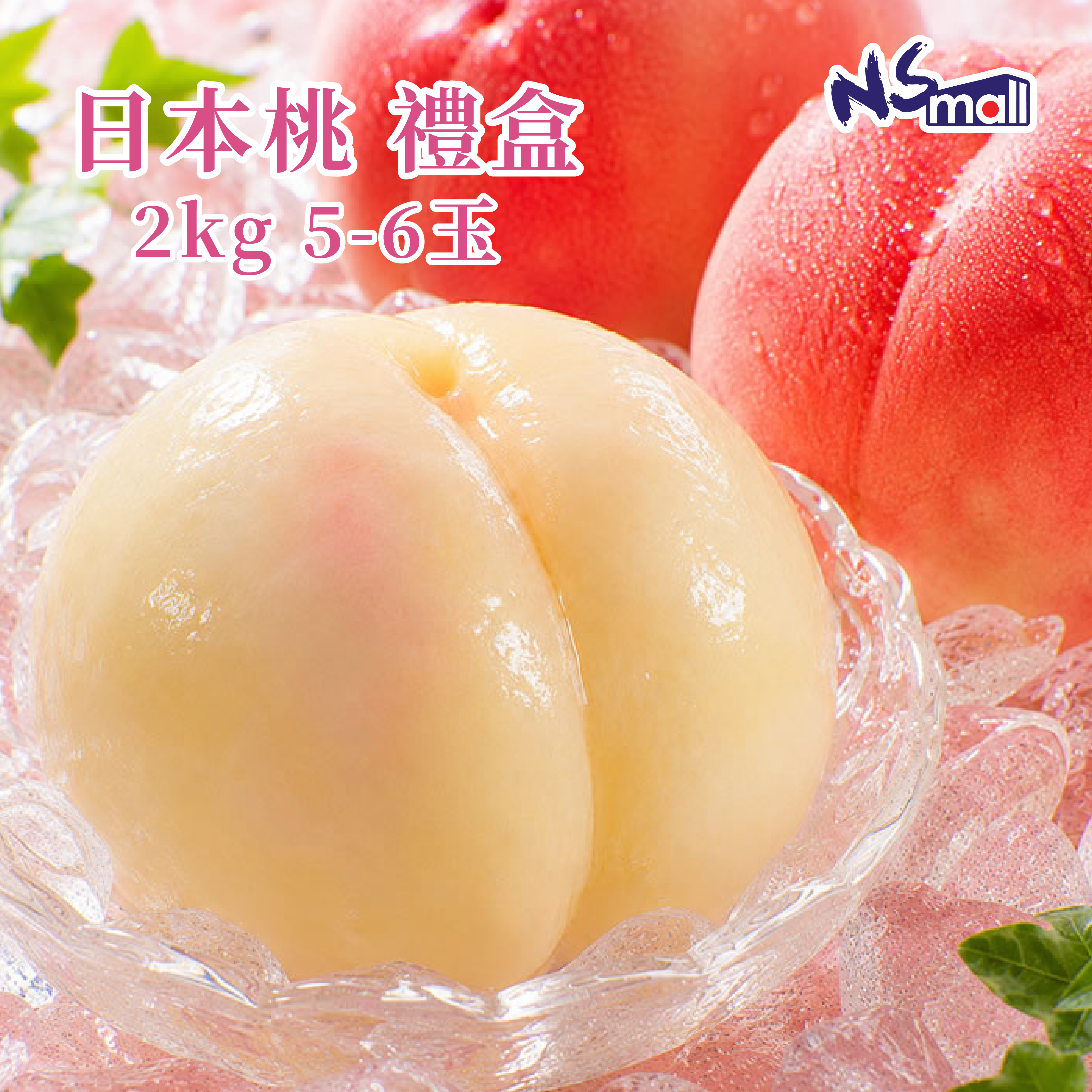 日本桃 禮盒 2KG 5-6玉（各產地 隨機發貨）