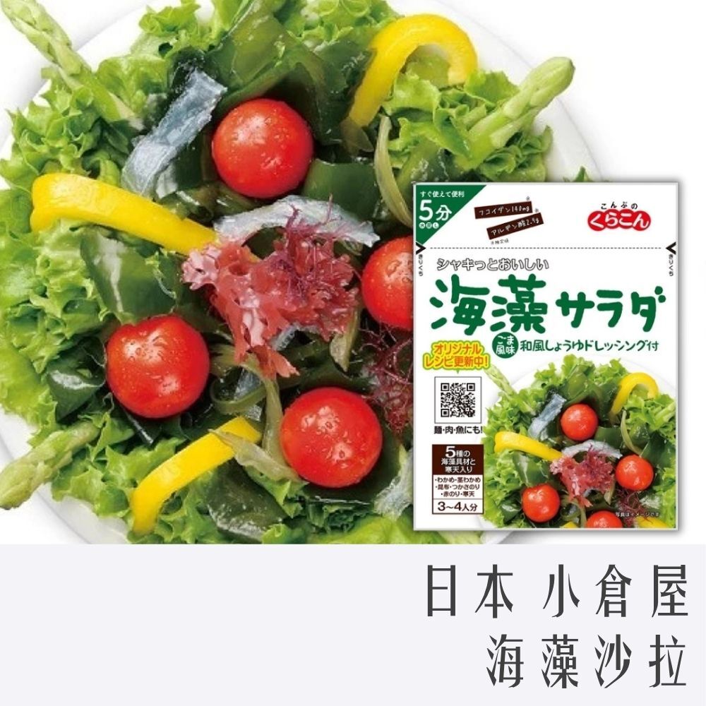 日本 小倉屋 海藻沙拉 40g