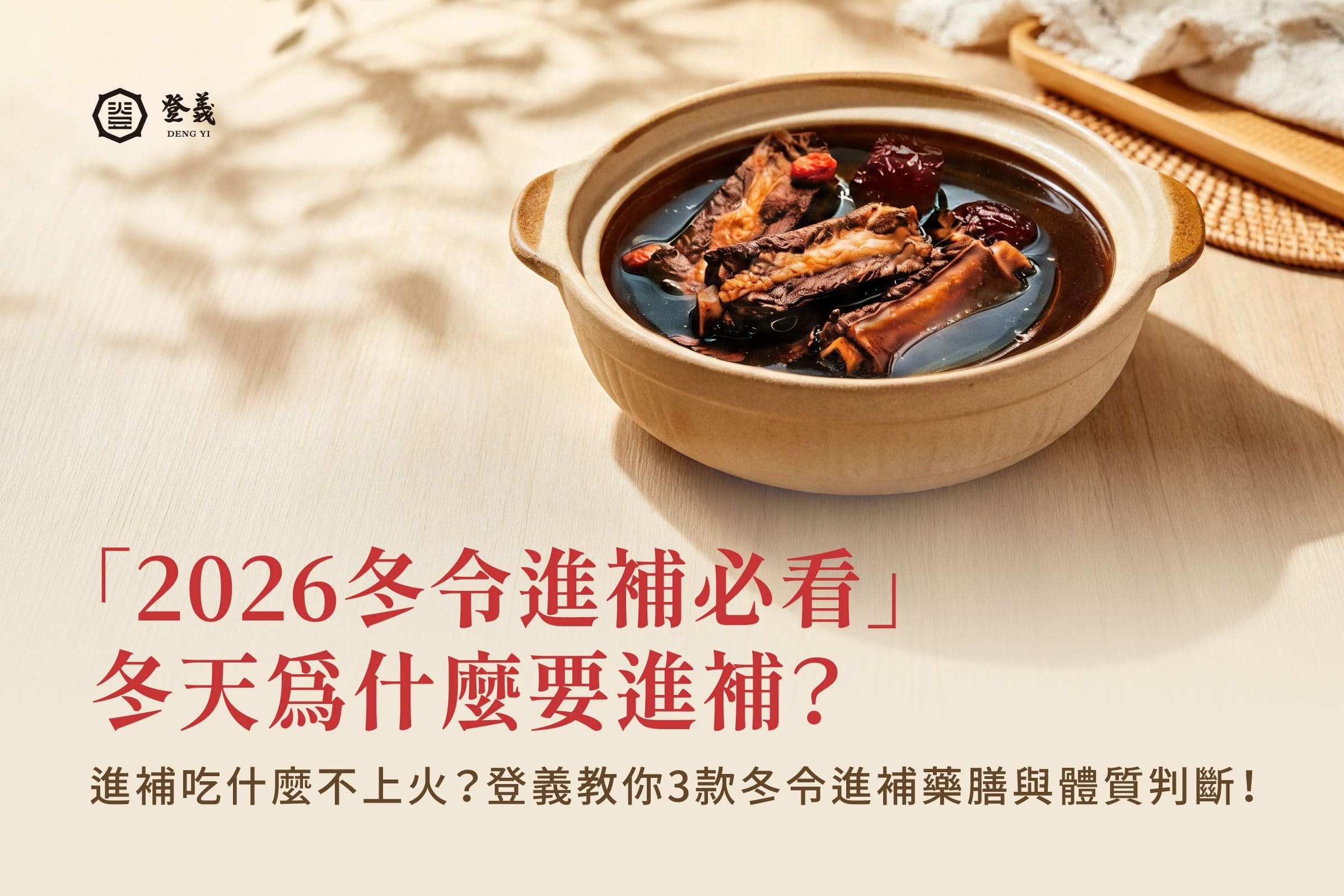 「2026冬令進補必看」冬天為什麼要進補？進補吃什麼不上火？登義教你3款冬令進補藥膳與體質判斷！
