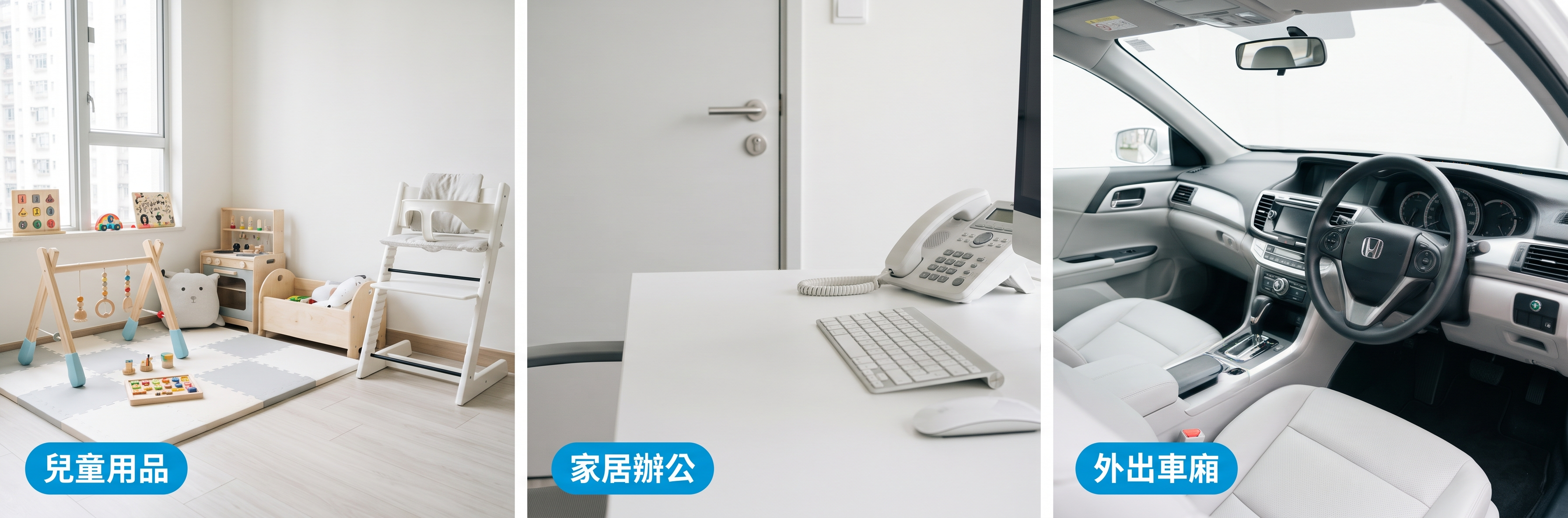 兒童用品、家居辦公與車廂外出三大應用場景