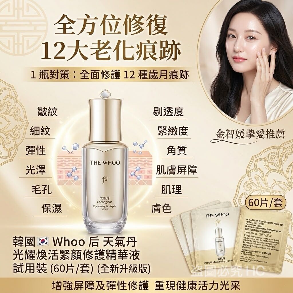 S22528韓國🇰🇷 Whoo 后 天氣丹 光耀煥活緊顏修護精華液 試用裝（60片/套）（全新升級版）