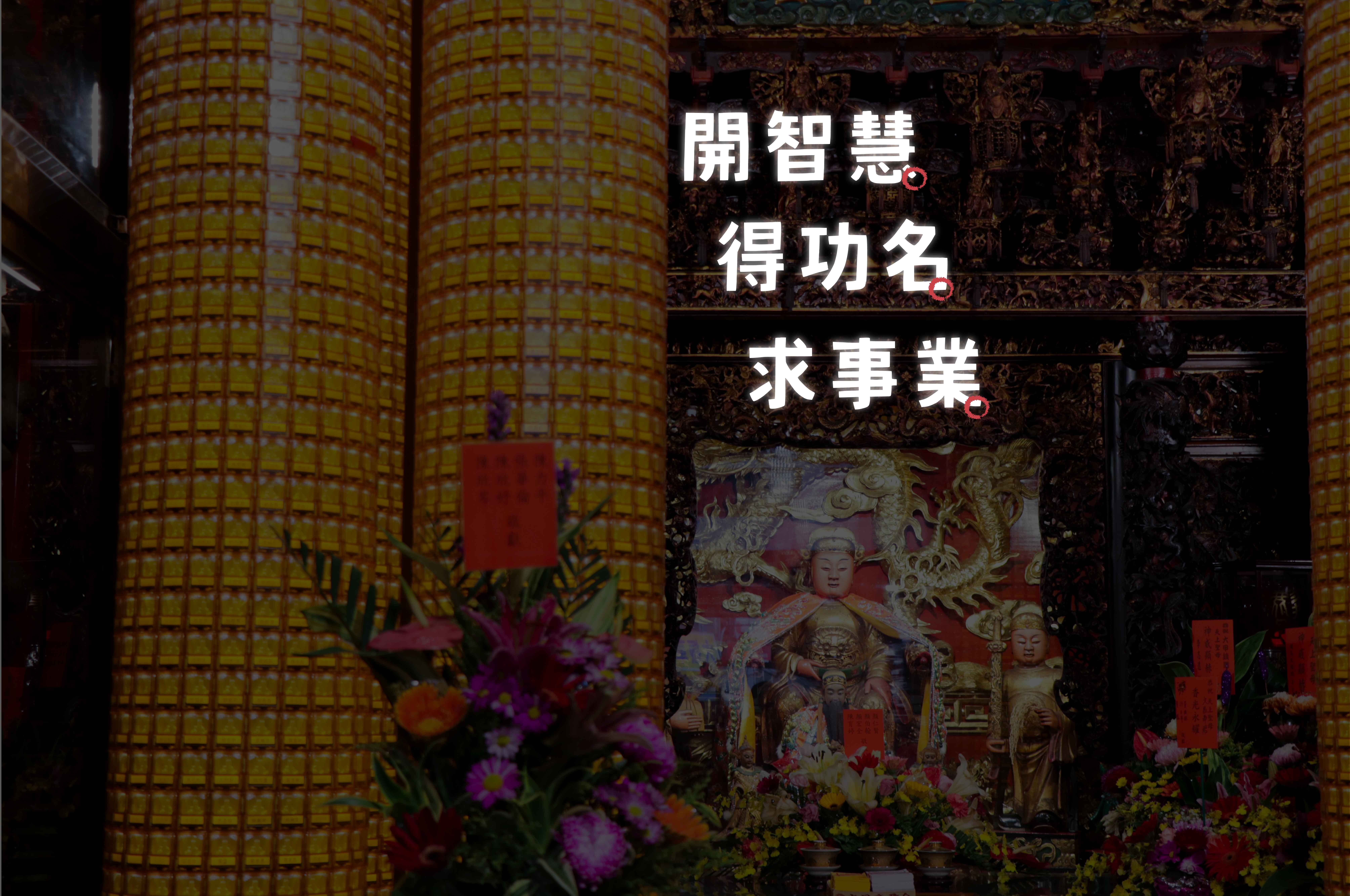 重陽文昌開智慧祈福