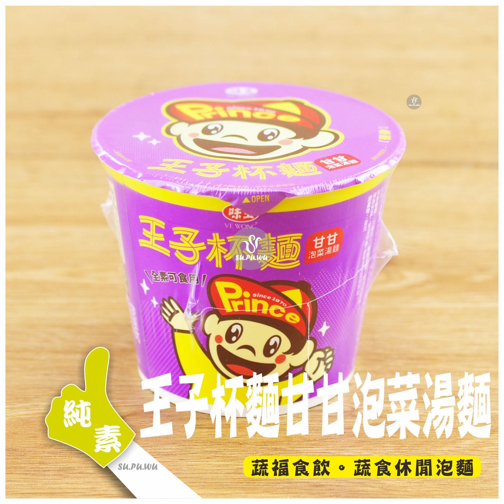 〔味王〕王子杯麵 甘甘泡菜湯麵
