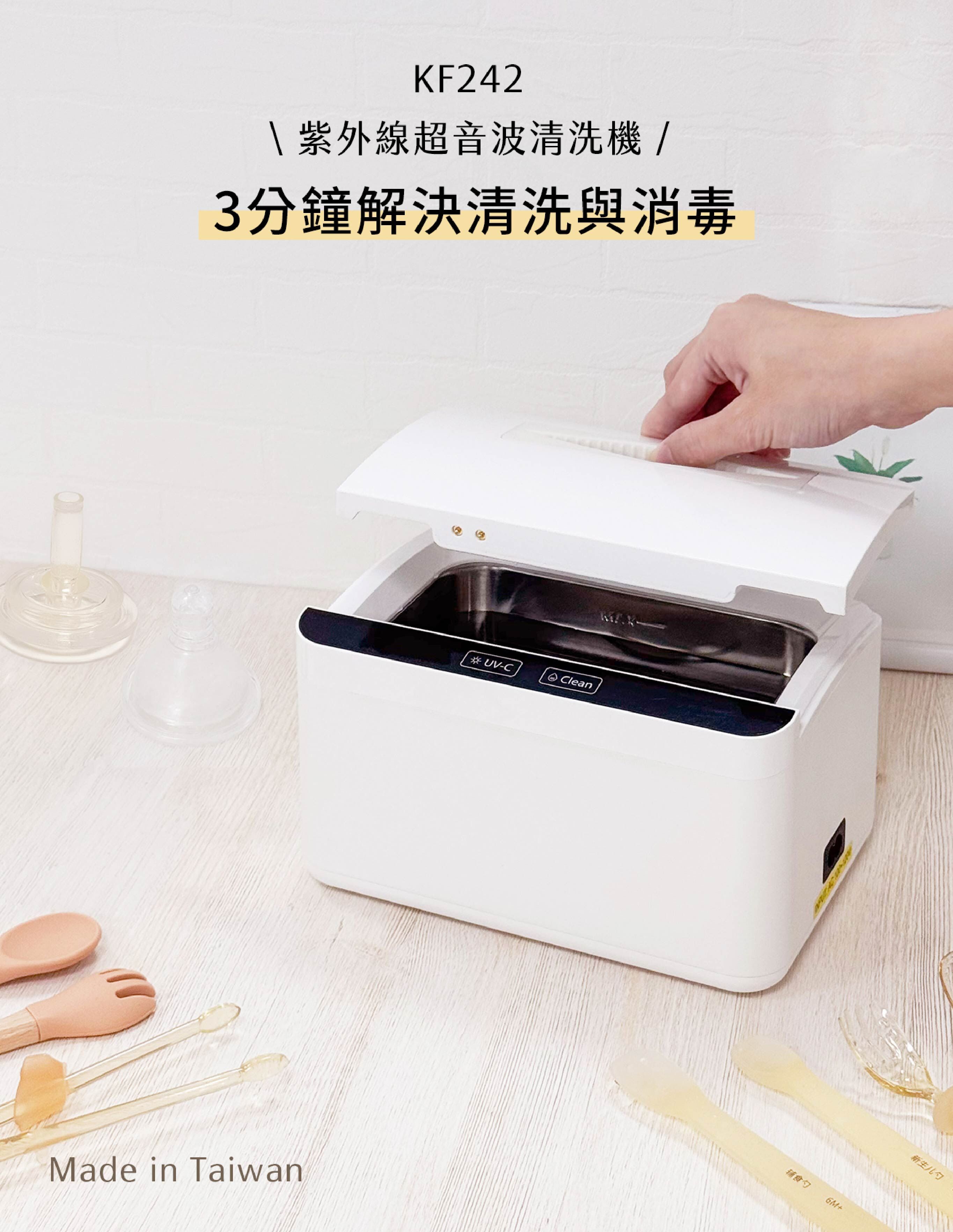 奶嘴與固齒器容易有凹槽與細縫髒污,KF242 紫外線超音波清洗機可透過超音波清洗寶寶入口用品的細小縫隙,改善手洗不易清潔到位的問題