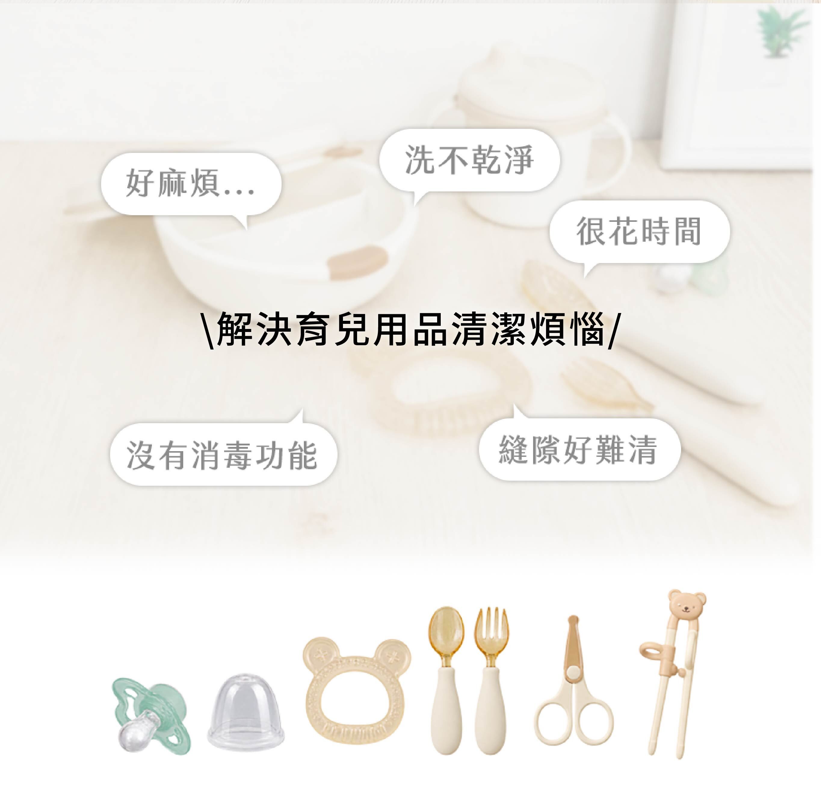 KF242 紫外線超音波清洗機可解決居家清潔煩惱,適合清洗奶嘴、固齒器、寶寶餐具、餐具刷與剪刀等小物,幫助處理手洗不易乾淨、清洗耗時與細縫難清潔的問題