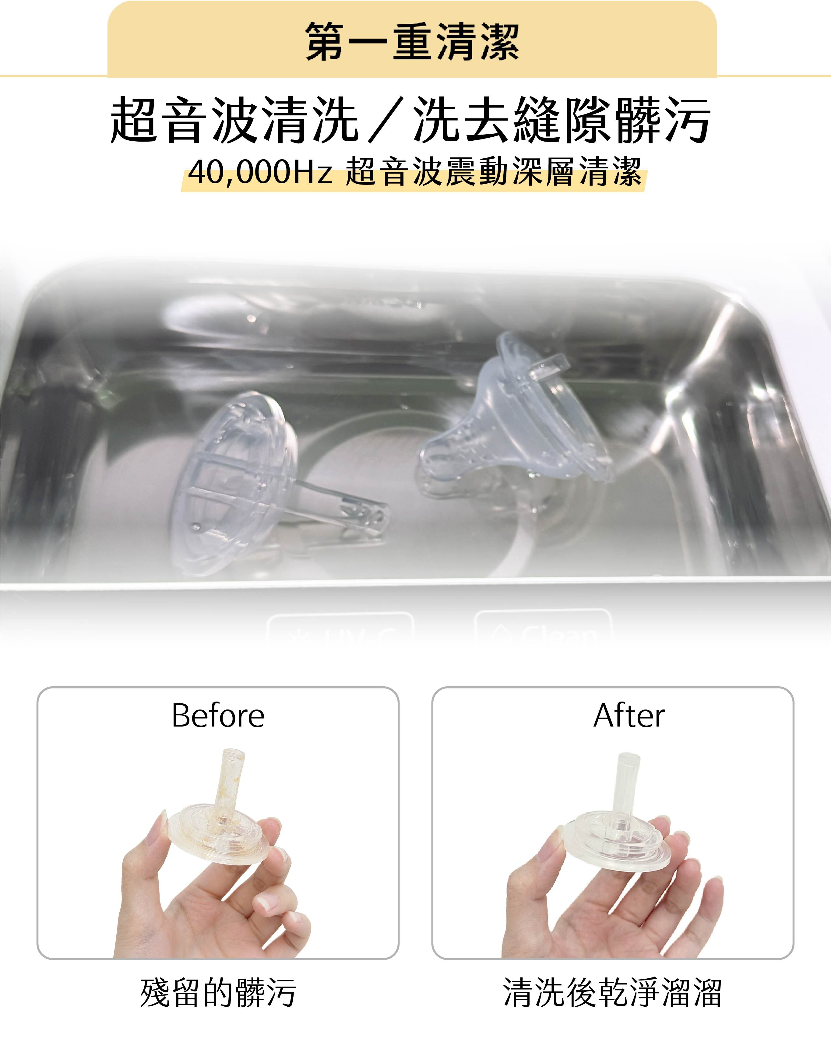 KF242 紫外線超音波清洗機第一重清潔功能,使用40,000Hz超音波震動清洗奶嘴、吸嘴與寶寶用品細縫,幫助洗去凹槽與縫隙中的髒污