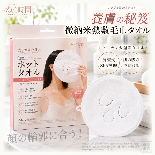 (預購商品) 日本ぬく時間-養膚秘笈 微納米熱敷毛巾 單盒