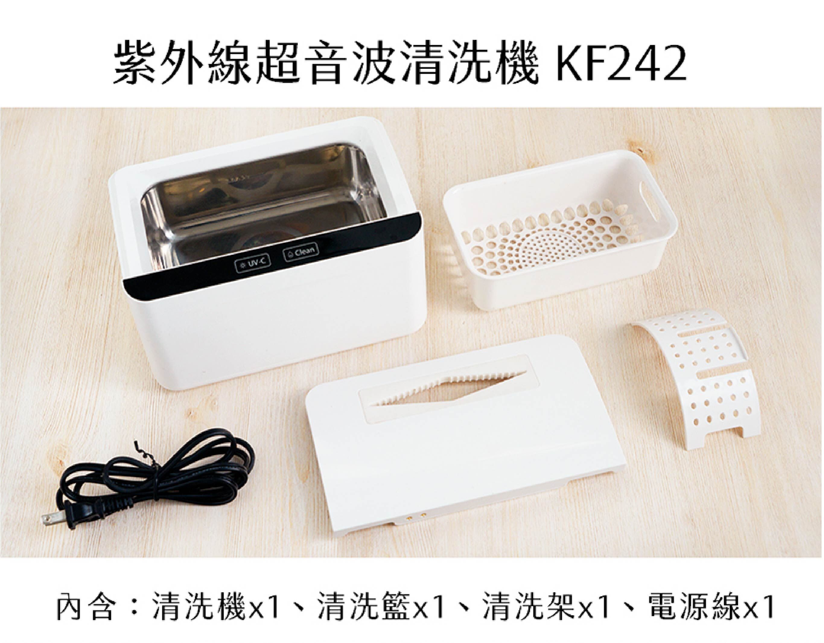 KF242 紫外線超音波清洗機產品內容物展示,包含清洗機主機、清洗籃、清洗架與電源線,可用於居家清洗奶嘴、固齒器、寶寶餐具與其他適合水洗的小物