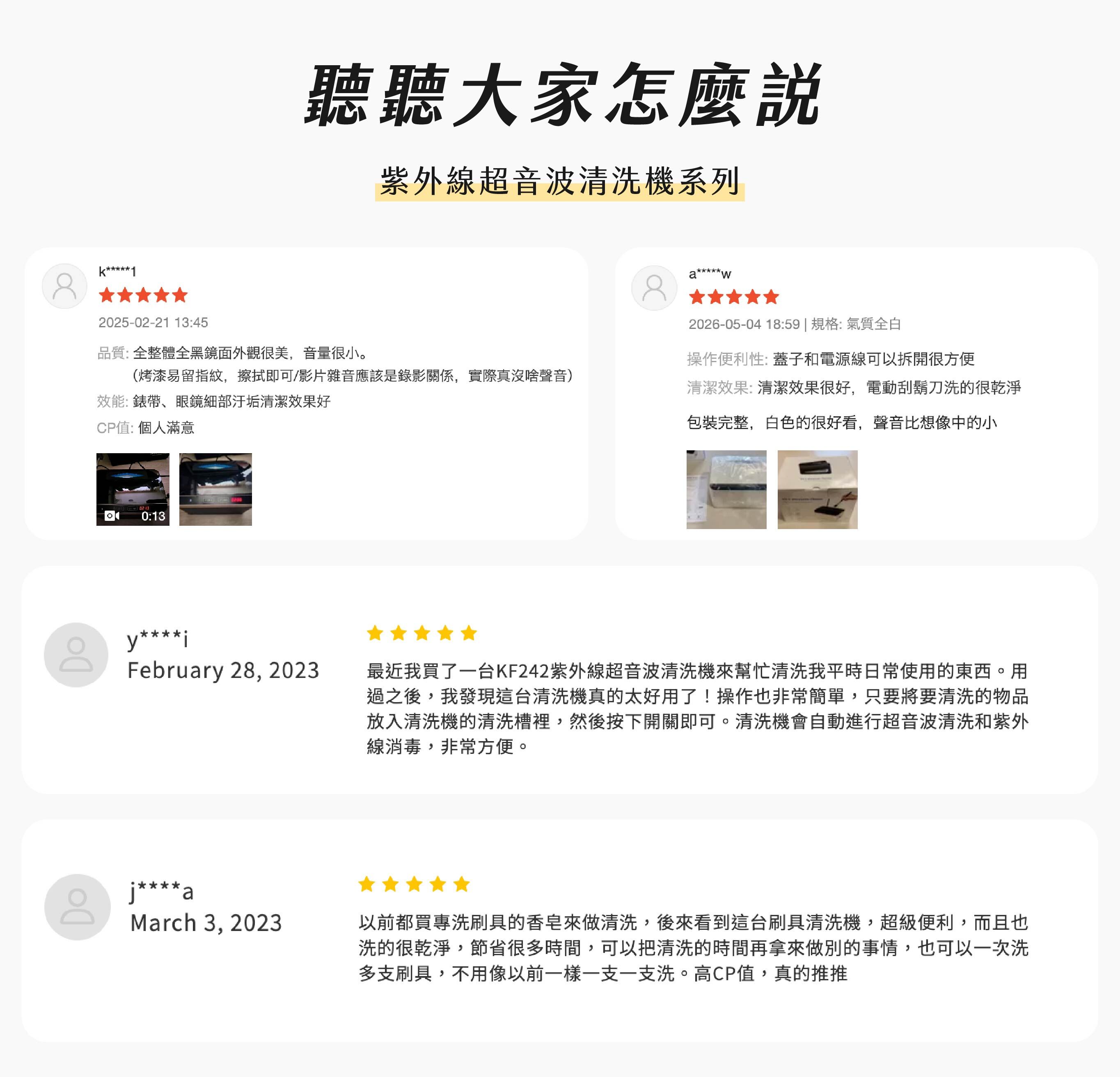 KF242 紫外線超音波清洗機使用者評價展示,消費者分享產品可用於清洗眼鏡、刷具與日常小物,並提到操作簡單、清潔效果佳、聲音小與使用方便等心 得