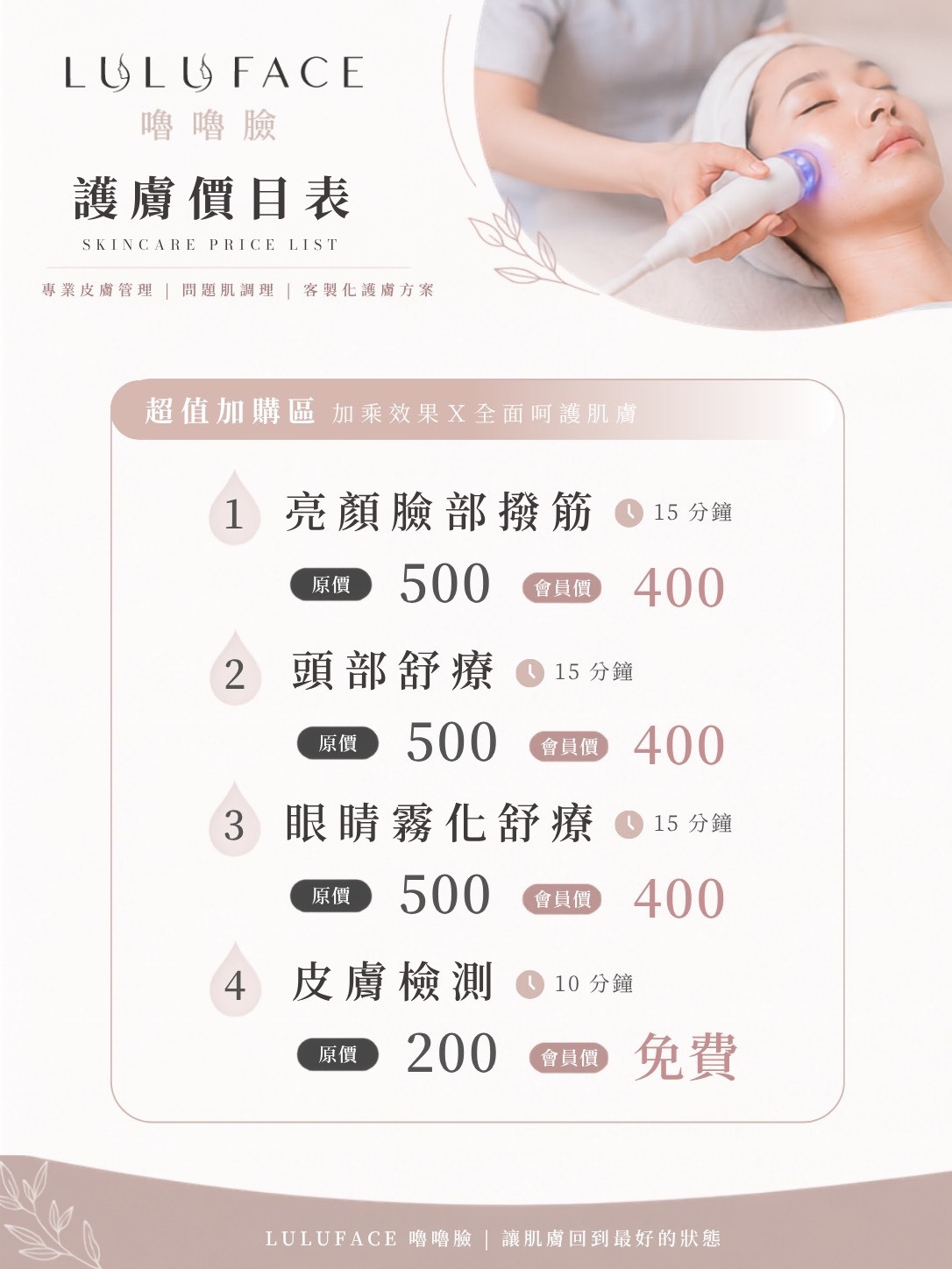 LULUFACE 嚕嚕臉 護膚價目表 超值加購區