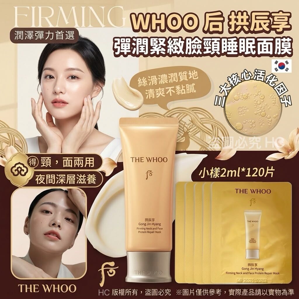 S22529韓國🇰🇷 Whoo 后 拱辰享 彈潤緊緻臉頸睡眠面膜試用裝 (1袋120片)