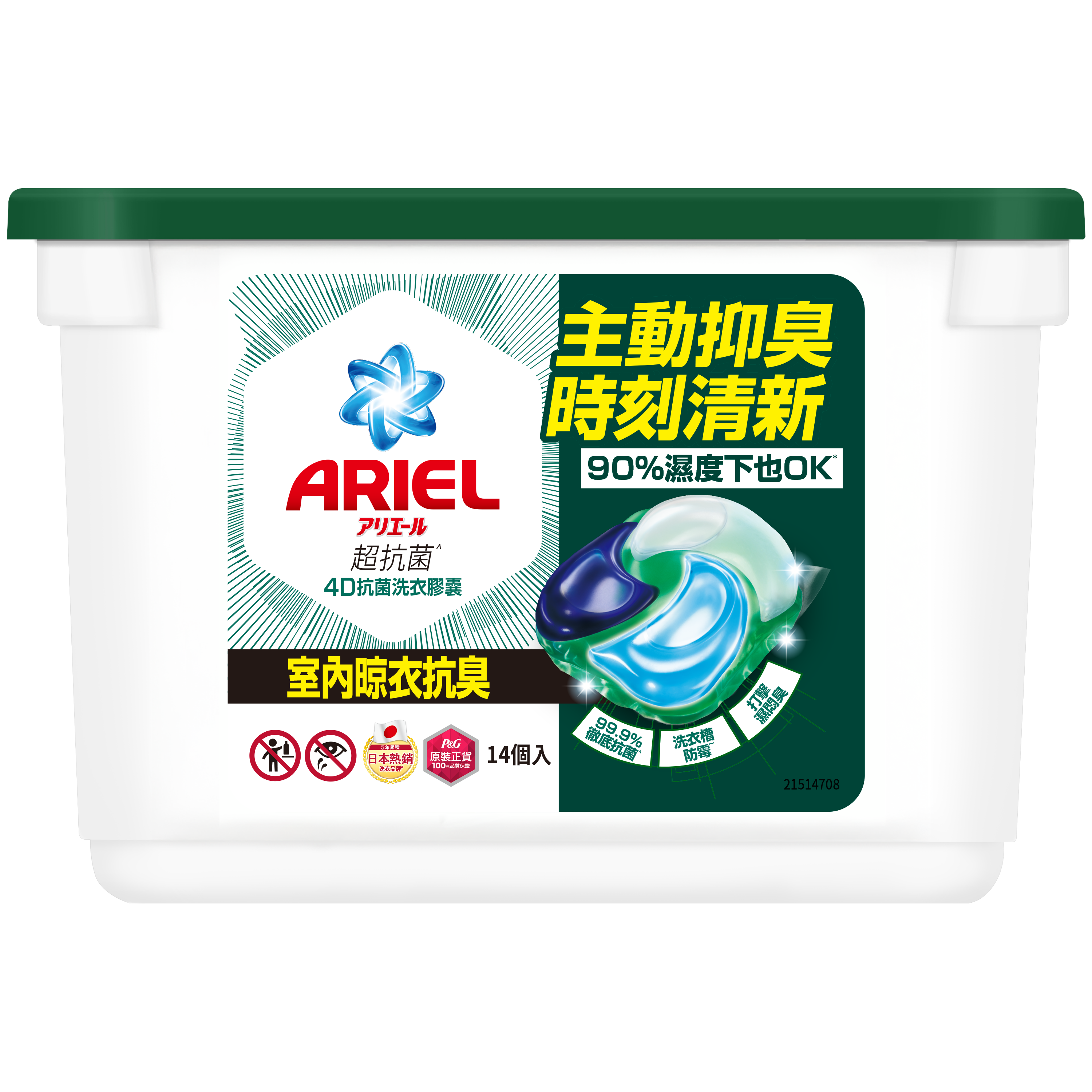 【ARIEL】 4D抗菌洗衣膠囊14顆盒裝-室內晾衣