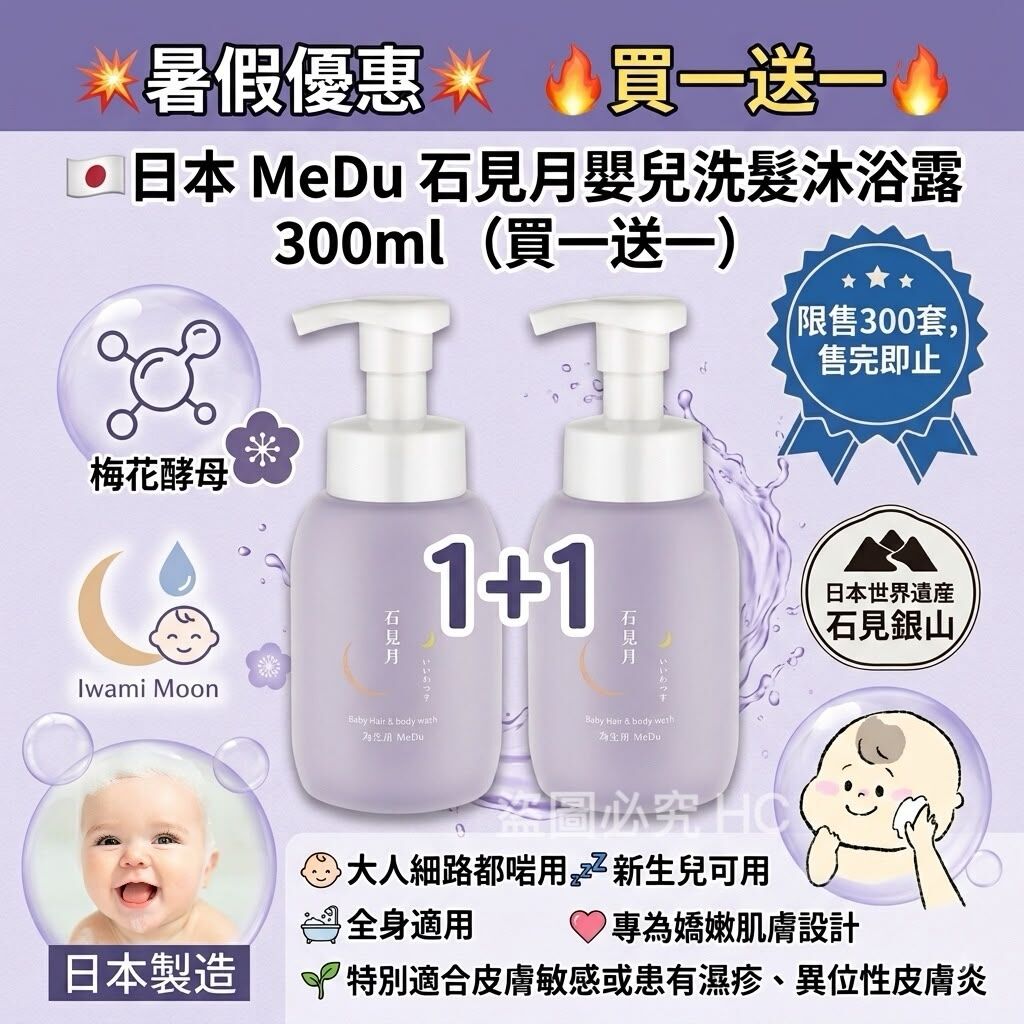 S22530🇯🇵日本 MeDu 石見月嬰兒洗髮沐浴露 300ml （買一送一）