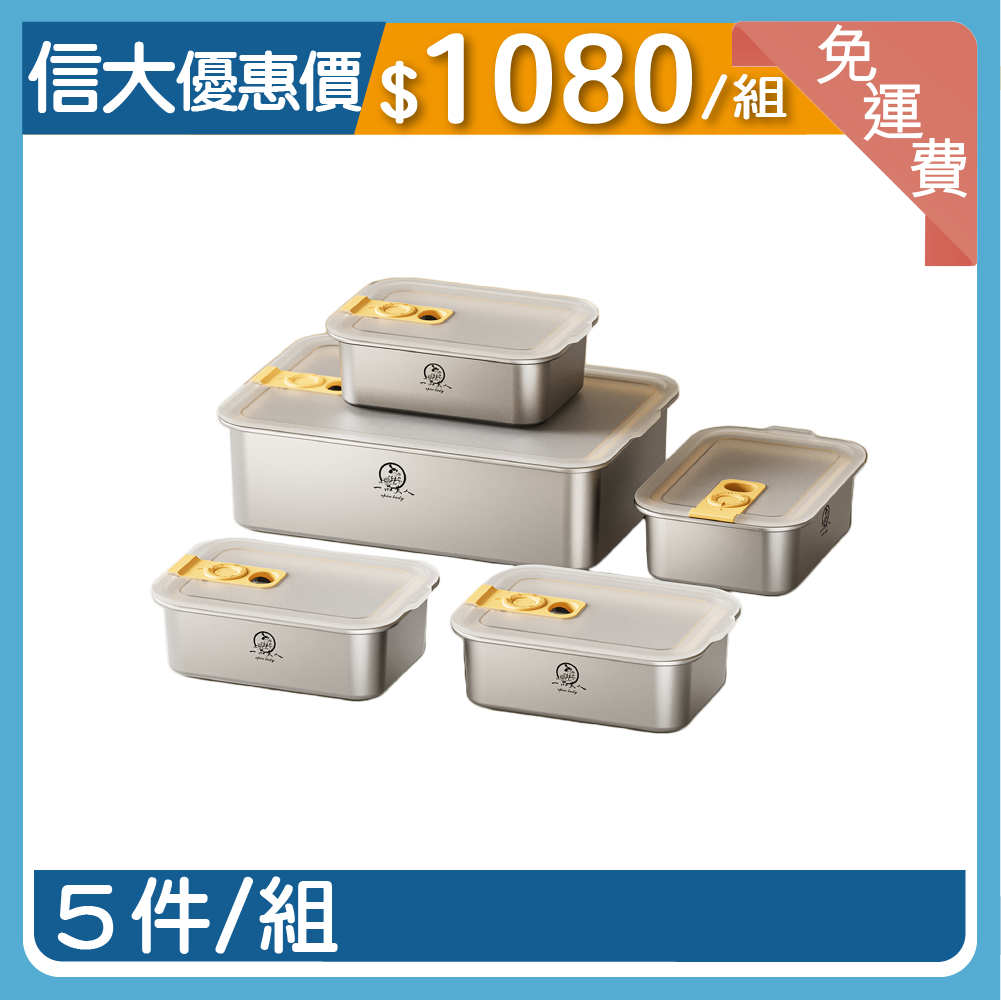 【信大】一品夫人不鏽鋼保鮮盒5入組
