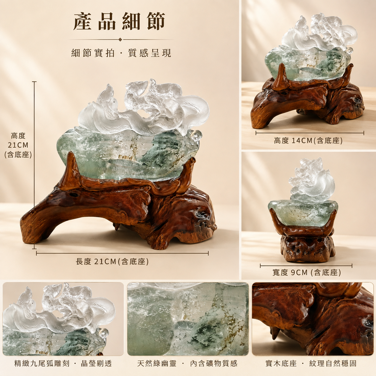天然綠幽靈九尾狐水晶擺件 EMERALD FOX 產品尺寸與細節圖,含實木底座,高度21cm、長度21cm、寬度9cm,展示九尾狐精雕、綠幽靈天然礦物內含物與實木底座紋理