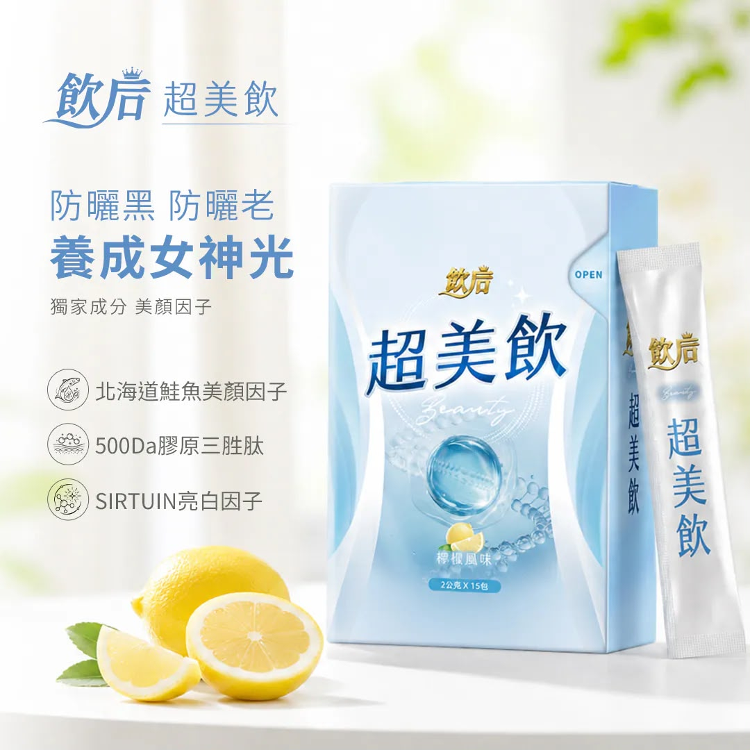 飲后 超美飲 (2g x15包)