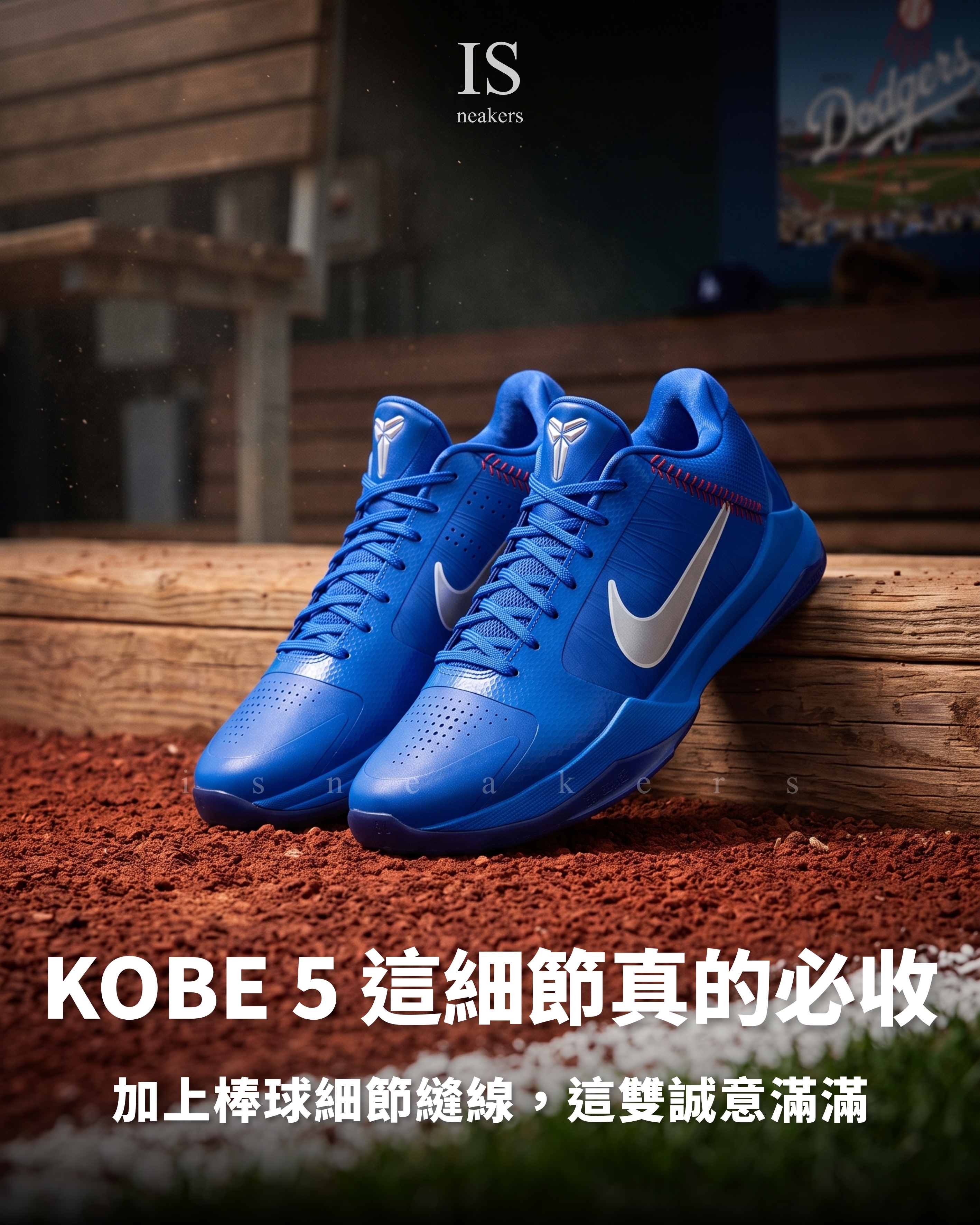 iSNEAKERS｜NIKE KOBE 5 'Dodgers' 柯比5 道奇隊 藍色 籃球鞋 實戰鞋 IO6256-400