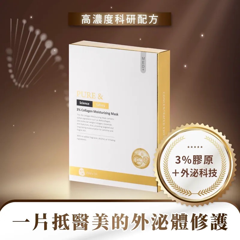 PURE&外泌3%膠原滋養面膜
