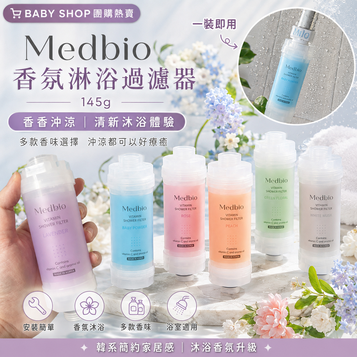 【直播】LX092094 Medbio香氛淋浴過濾器 145g