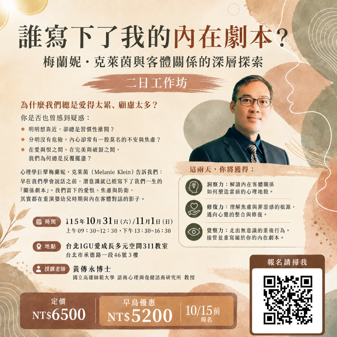 【實體工作坊】2026年10月31日（六）/11月1日（日）黃傳永教授《誰寫下了我的內在劇本？梅蘭妮・克萊茵與客體關係的深層探索》二日工作坊
