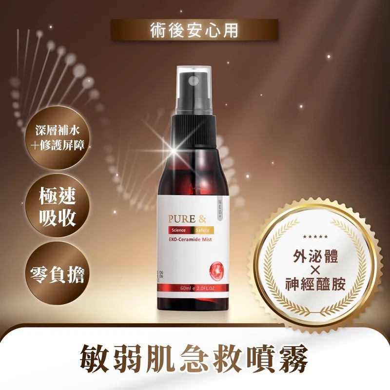 PURE& 超導外泌保濕噴霧