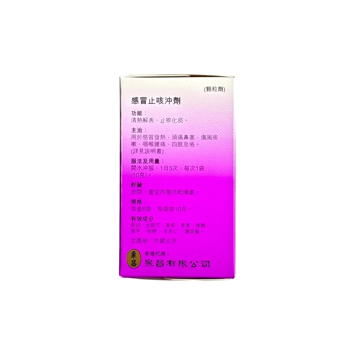 Tong Ren Tang同仁堂感冒止咳沖劑 10克 x 6包