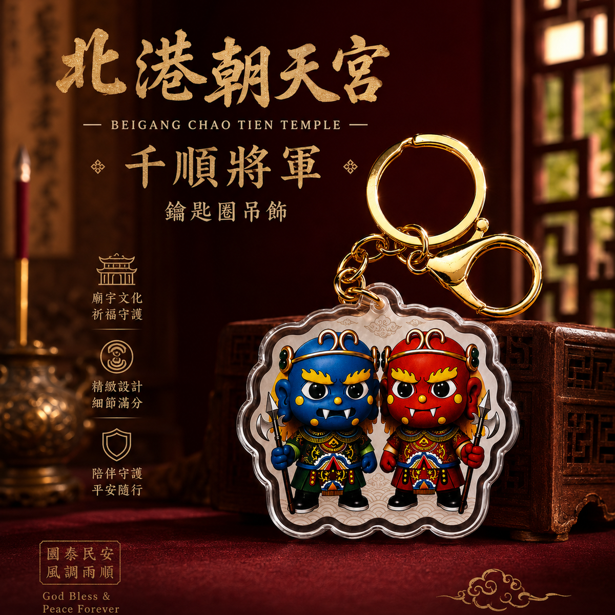 北港朝天宮｜千順將軍 立體滴膠壓克力吊飾