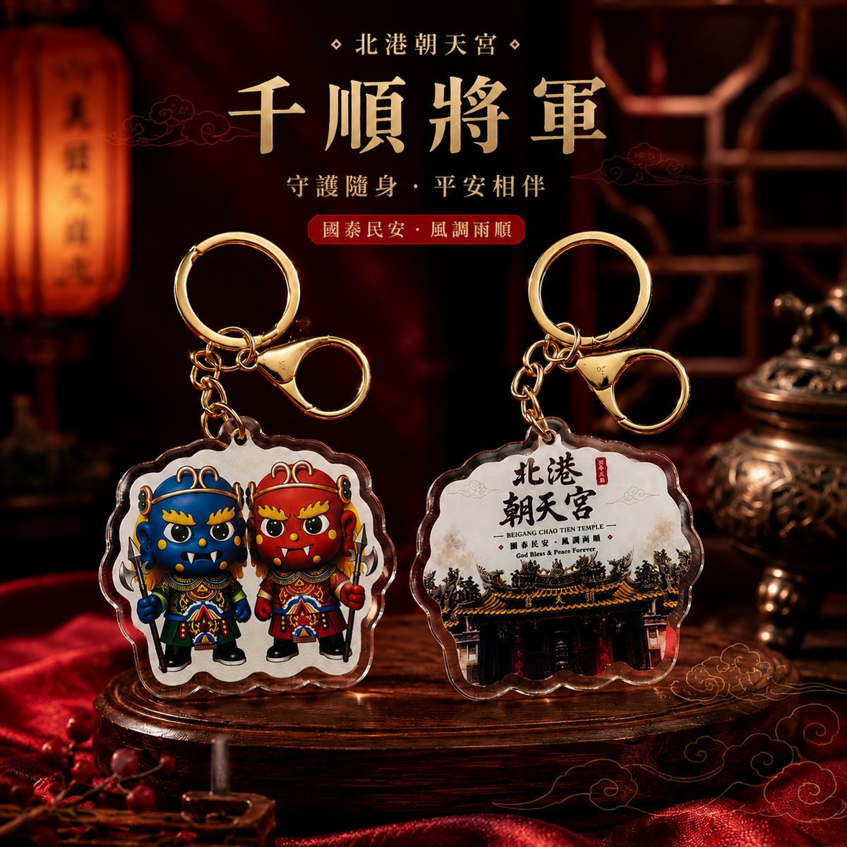 北港朝天宮｜千順將軍 立體滴膠壓克力吊飾