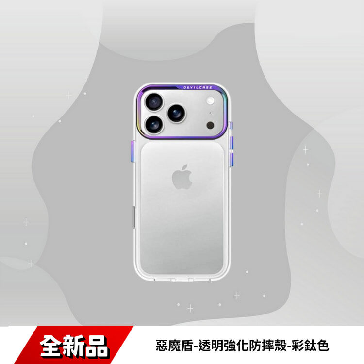 iPhone 18 PRO/MAX 惡魔盾-透明強化防摔殼-彩鈦色