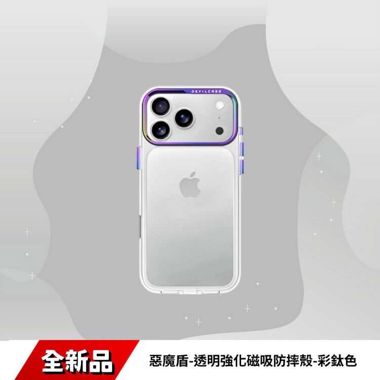 iPhone 18 PRO/MAX 惡魔盾-透明強化磁吸防摔殼-彩鈦色