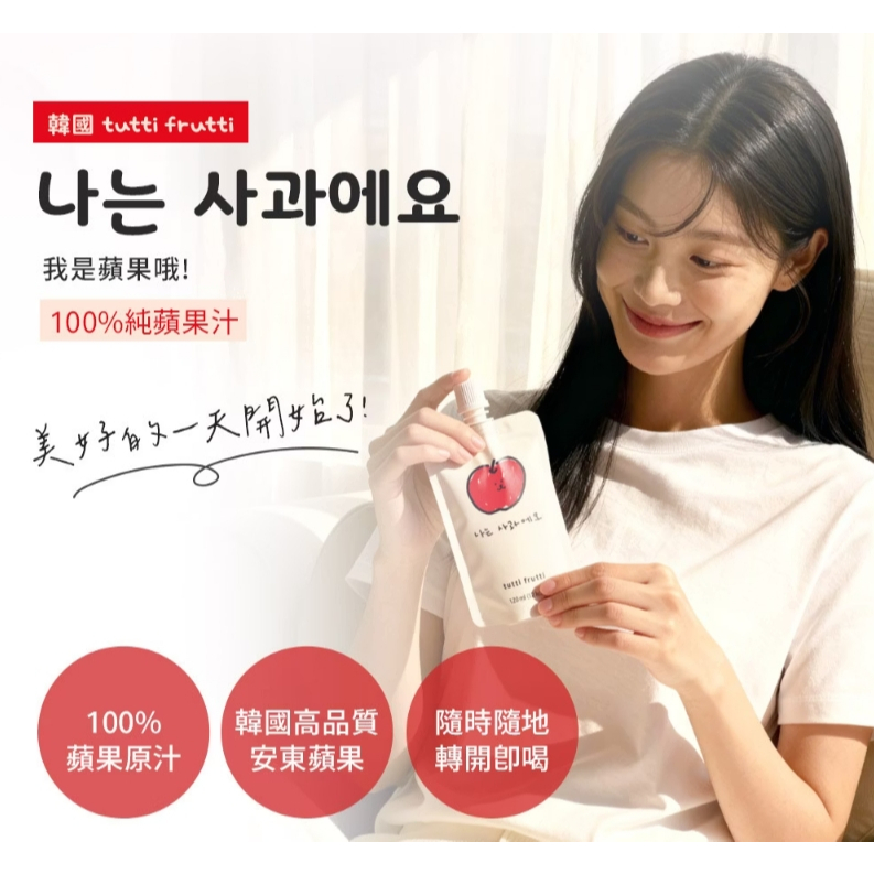 【樂森藥局】韓國 tutti frutti 我是蘋果哦!（120ml）