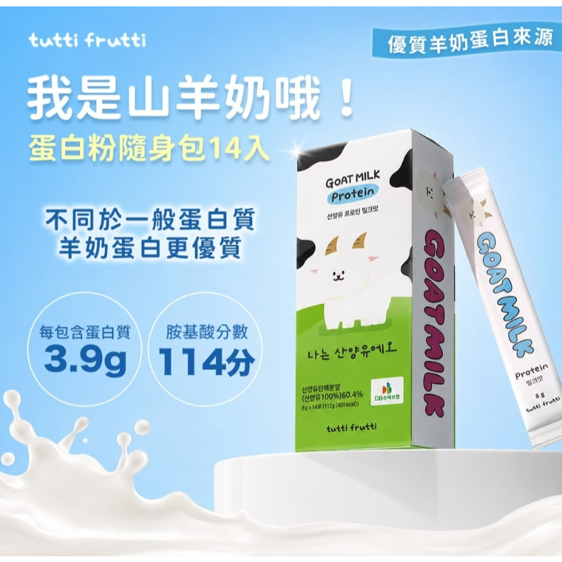 【樂森藥局】韓國 tutti frutti 我是山羊奶喔！蛋白粉隨身包 （8g/14入）