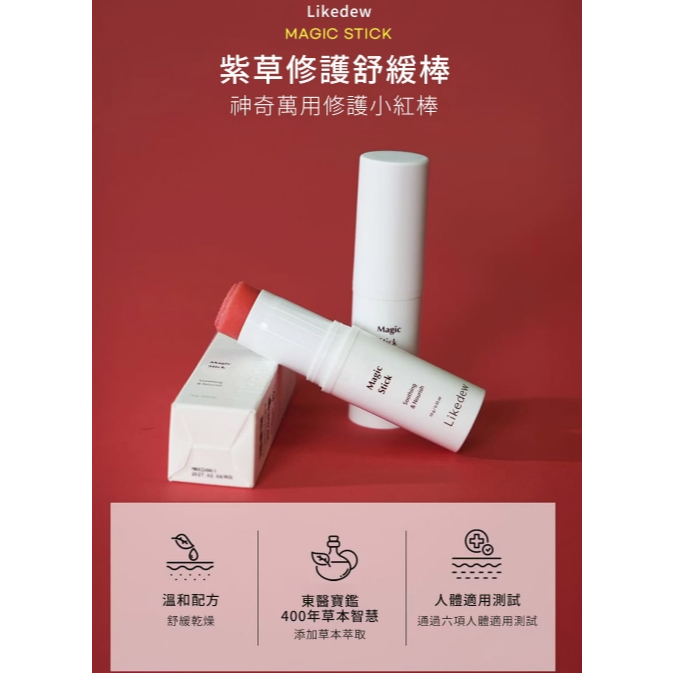【樂森藥局】韓國 Likedew 紫草修護舒緩棒