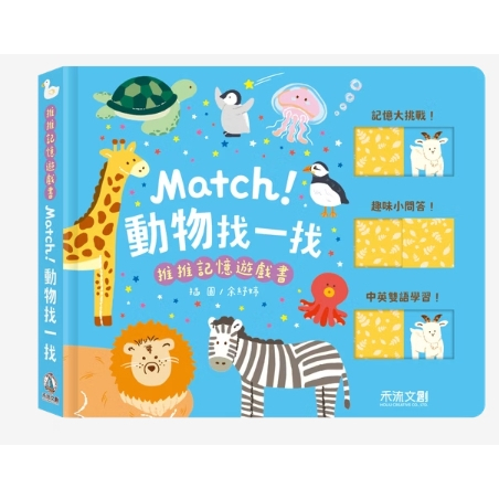 【樂森藥局】禾流文創 推推記憶遊戲書 Match!動物找一找