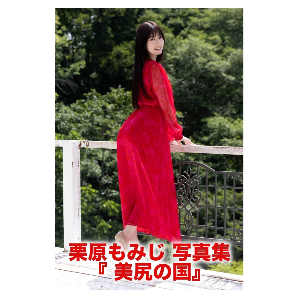 栗原もみじ 写真集『 美尻の国』