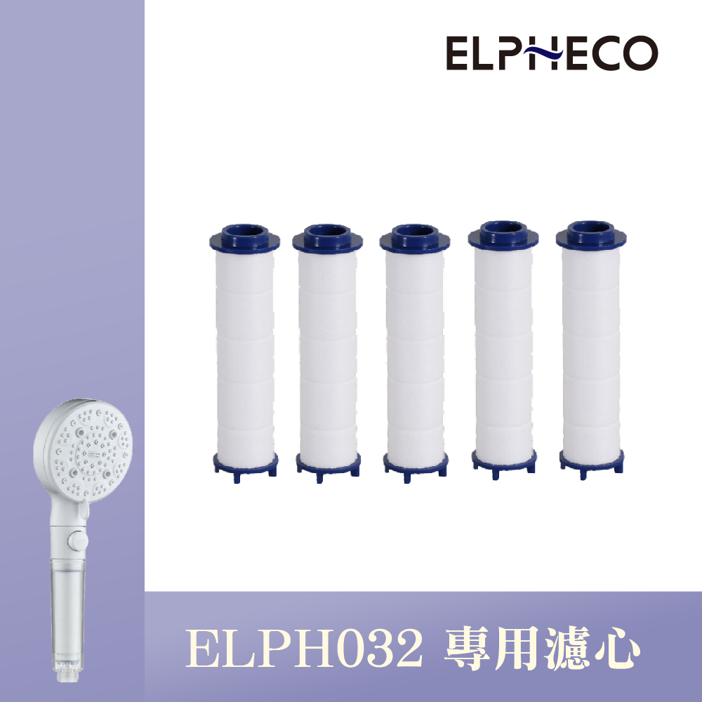 九合一微氣泡增壓過濾蓮蓬頭濾心 ELPH032S-2(一盒五入)
