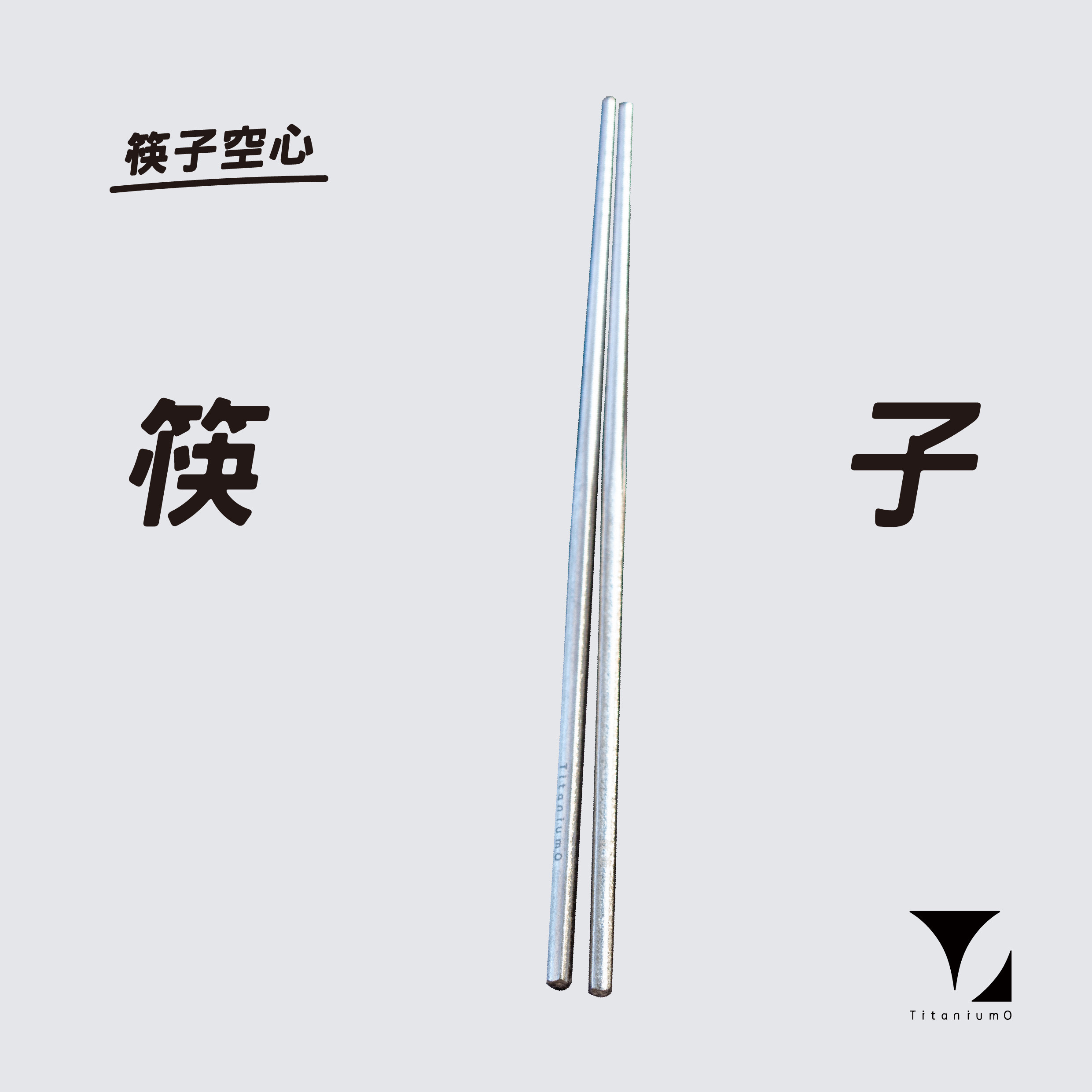 鈦造｜純鈦餐具系列｜耀鈦系列【鈦筷】