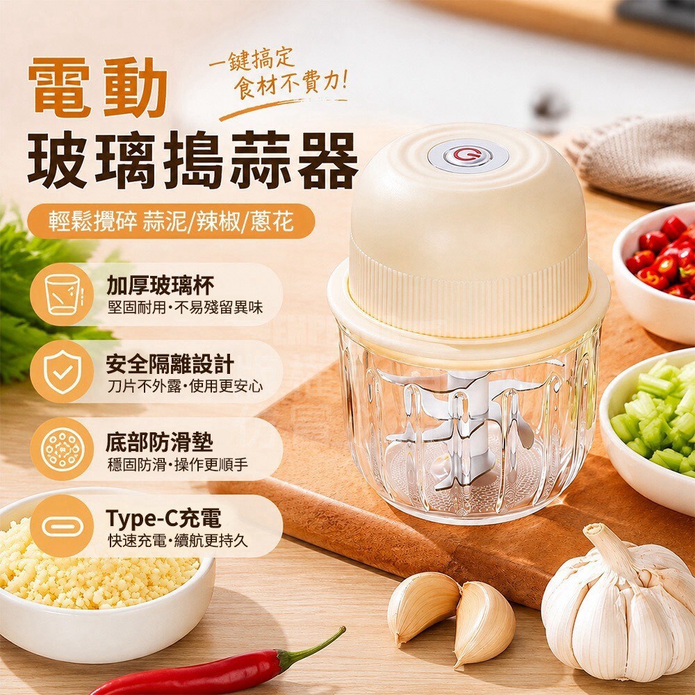 (預購商品) 電動玻璃搗蒜器